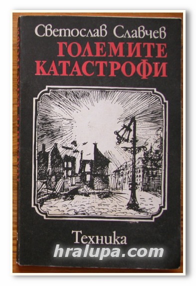 ГОЛЕМИТЕ КАТАСТРОФИ, СВЕТОСЛАВ СЛАВЧЕВ, 1982 ГОДИНА